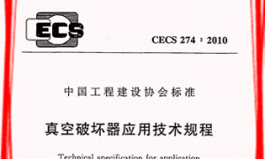CECS274：2010 真空破坏器应用技术规程